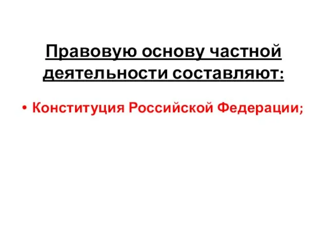 Правовую основу частной деятельности составляют: Конституция Российской Федерации;