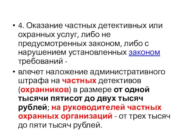 4. Оказание частных детективных или охранных услуг, либо не предусмотренных законом, либо