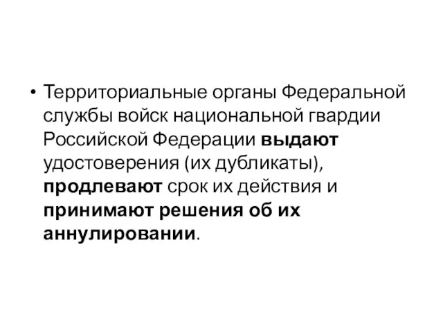 Территориальные органы Федеральной службы войск национальной гвардии Российской Федерации выдают удостоверения (их