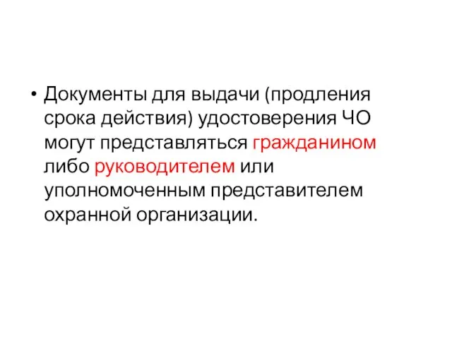 Документы для выдачи (продления срока действия) удостоверения ЧО могут представляться гражданином либо