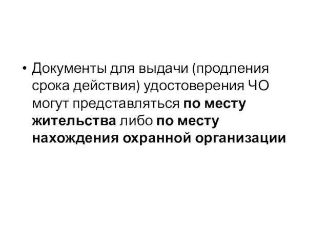 Документы для выдачи (продления срока действия) удостоверения ЧО могут представляться по месту