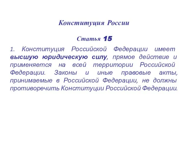 Конституция России Статья 15 1. Конституция Российской Федерации имеет высшую юридическую силу,