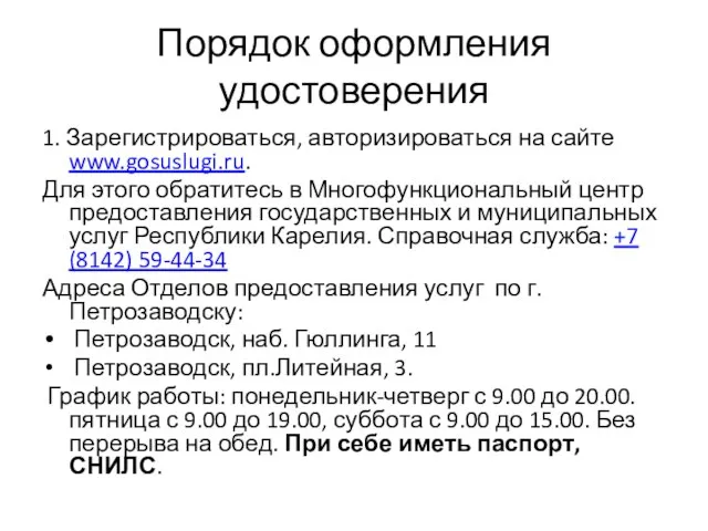 Порядок оформления удостоверения 1. Зарегистрироваться, авторизироваться на сайте www.gosuslugi.ru. Для этого обратитесь