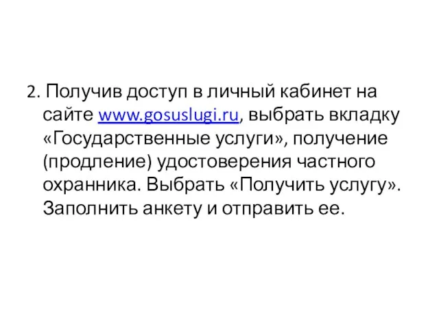 2. Получив доступ в личный кабинет на сайте www.gosuslugi.ru, выбрать вкладку «Государственные