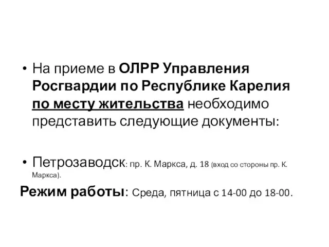 На приеме в ОЛРР Управления Росгвардии по Республике Карелия по месту жительства