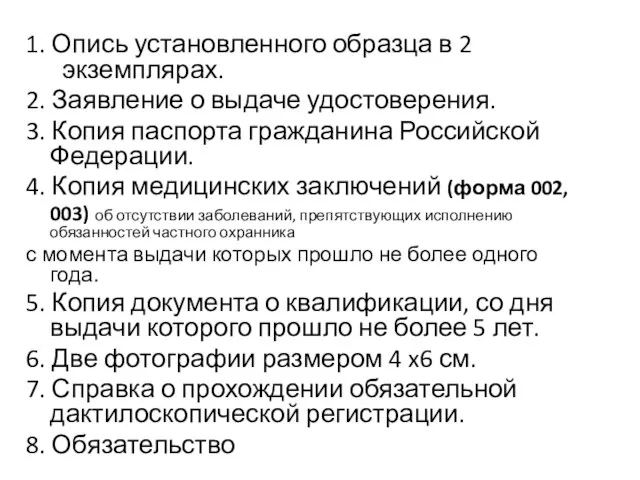 1. Опись установленного образца в 2 экземплярах. 2. Заявление о выдаче удостоверения.