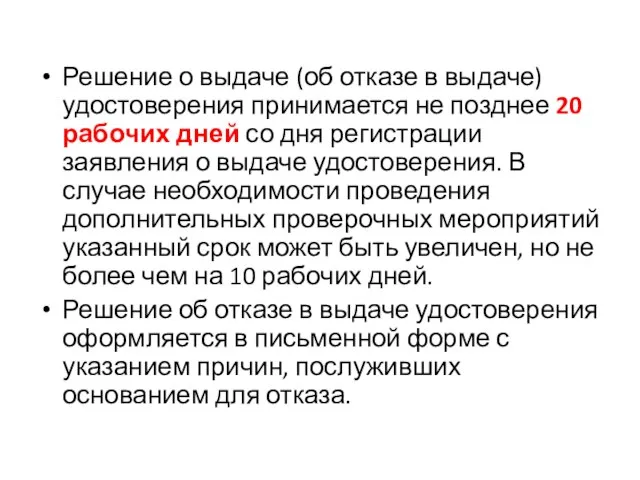 Решение о выдаче (об отказе в выдаче) удостоверения принимается не позднее 20