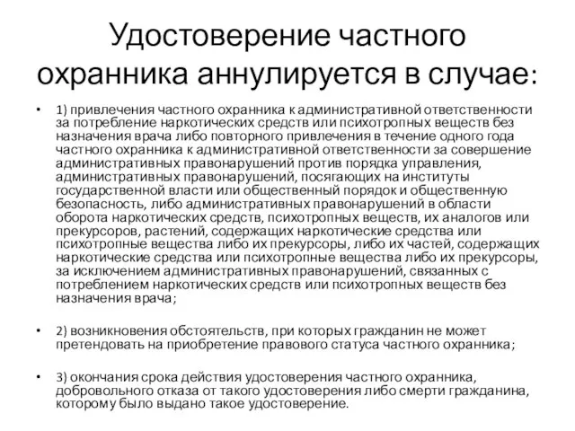 Удостоверение частного охранника аннулируется в случае: 1) привлечения частного охранника к административной