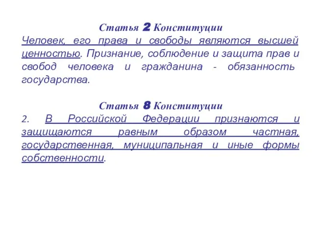 Статья 2 Конституции Человек, его права и свободы являются высшей ценностью. Признание,