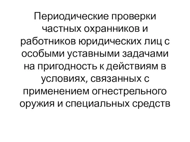 Периодические проверки частных охранников и работников юридических лиц с особыми уставными задачами