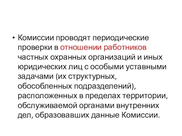 Комиссии проводят периодические проверки в отношении работников частных охранных организаций и иных