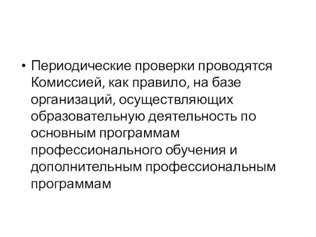 Периодические проверки проводятся Комиссией, как правило, на базе организаций, осуществляющих образовательную деятельность