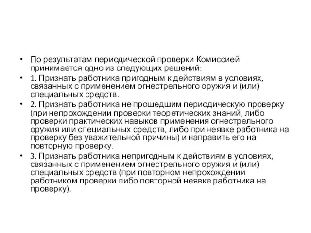 По результатам периодической проверки Комиссией принимается одно из следующих решений: 1. Признать