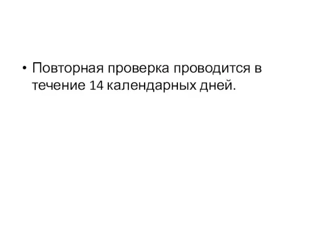 Повторная проверка проводится в течение 14 календарных дней.