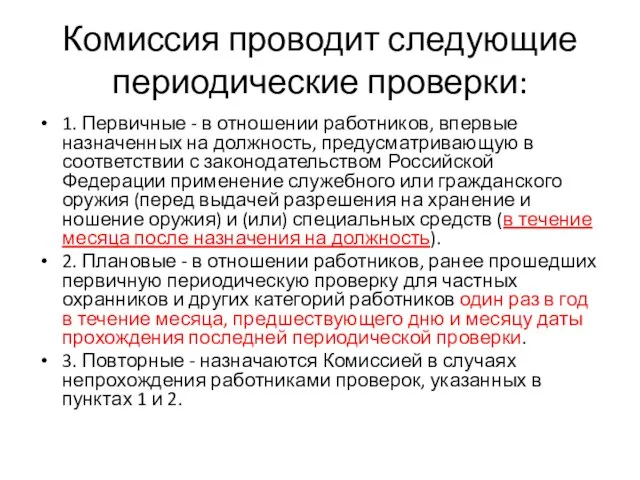 Комиссия проводит следующие периодические проверки: 1. Первичные - в отношении работников, впервые