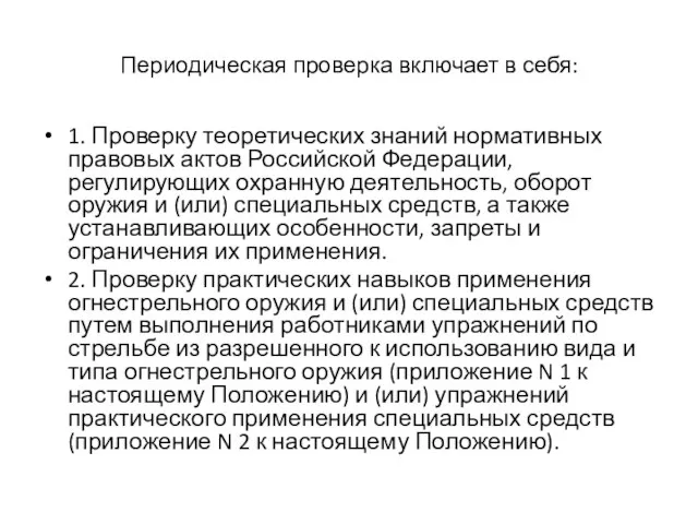 Периодическая проверка включает в себя: 1. Проверку теоретических знаний нормативных правовых актов