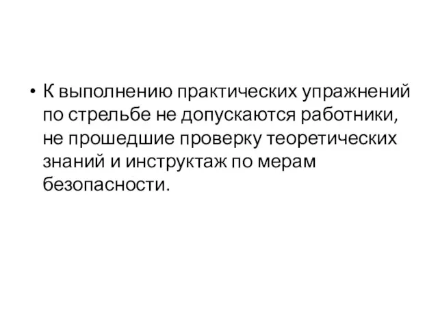 К выполнению практических упражнений по стрельбе не допускаются работники, не прошедшие проверку