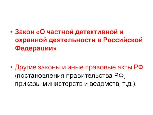 Закон «О частной детективной и охранной деятельности в Российской Федерации» Другие законы