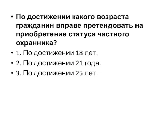 По достижении какого возраста гражданин вправе претендовать на приобретение статуса частного охранника?