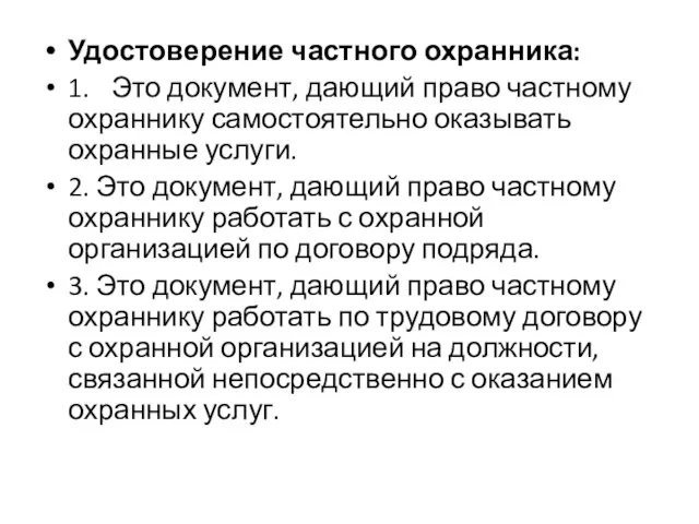 Удостоверение частного охранника: 1. Это документ, дающий право частному охраннику самостоятельно оказывать