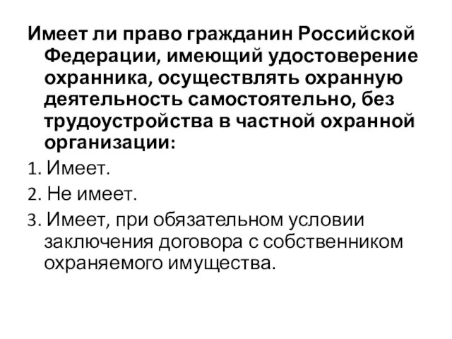 Имеет ли право гражданин Российской Федерации, имеющий удостоверение охранника, осуществлять охранную деятельность