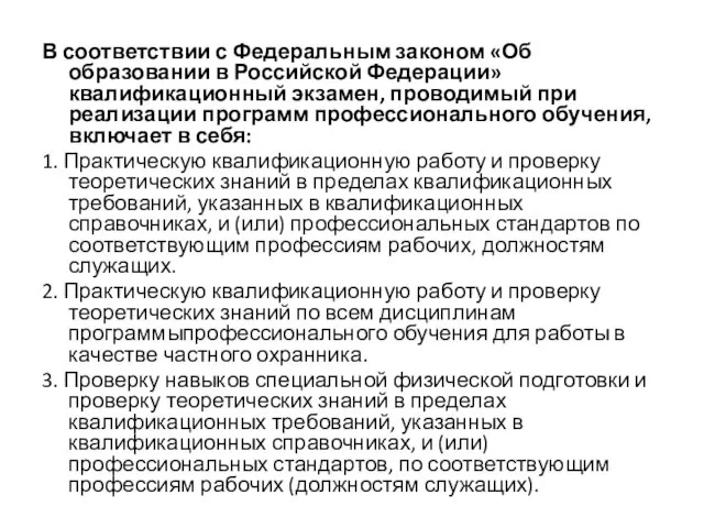 В соответствии с Федеральным законом «Об образовании в Российской Федерации» квалификационный экзамен,