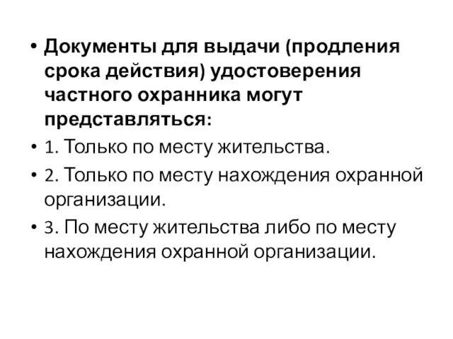 Документы для выдачи (продления срока действия) удостоверения частного охранника могут представляться: 1.