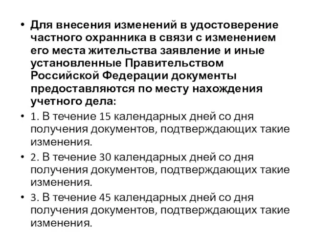 Для внесения изменений в удостоверение частного охранника в связи с изменением его