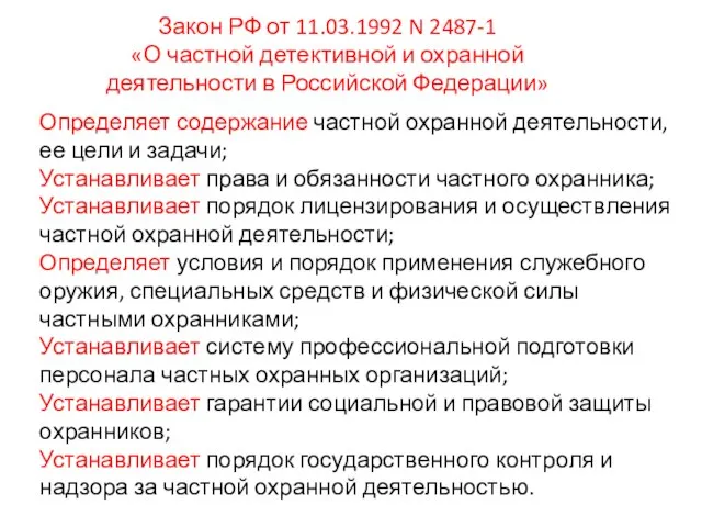 Закон РФ от 11.03.1992 N 2487-1 «О частной детективной и охранной деятельности