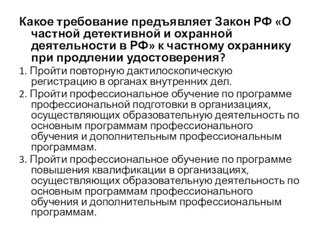 Какое требование предъявляет Закон РФ «О частной детективной и охранной деятельности в