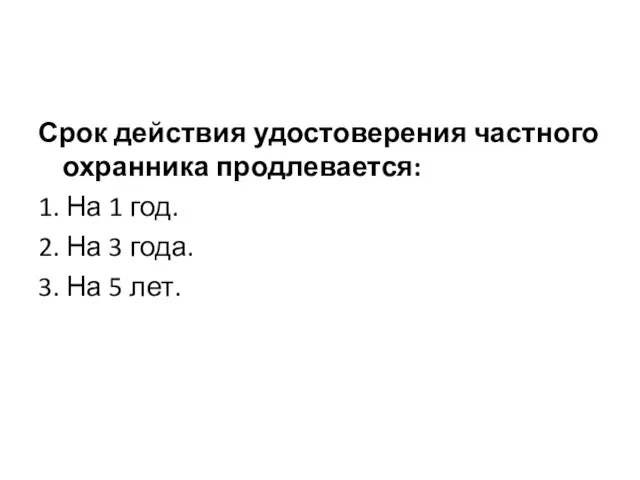 Срок действия удостоверения частного охранника продлевается: 1. На 1 год. 2. На