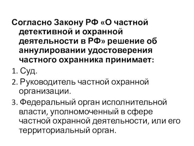 Согласно Закону РФ «О частной детективной и охранной деятельности в РФ» решение