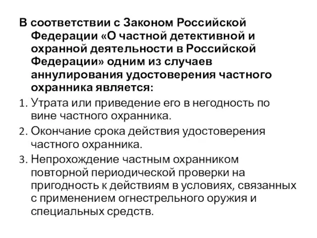 В соответствии с Законом Российской Федерации «О частной детективной и охранной деятельности