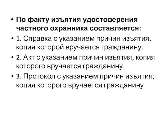 По факту изъятия удостоверения частного охранника составляется: 1. Справка с указанием причин