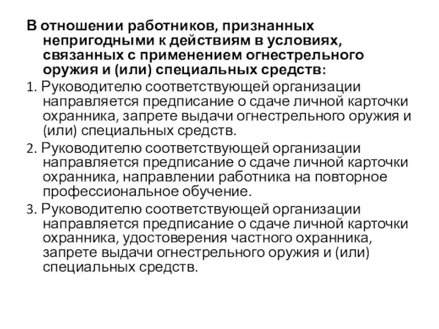 В отношении работников, признанных непригодными к действиям в условиях, связанных с применением