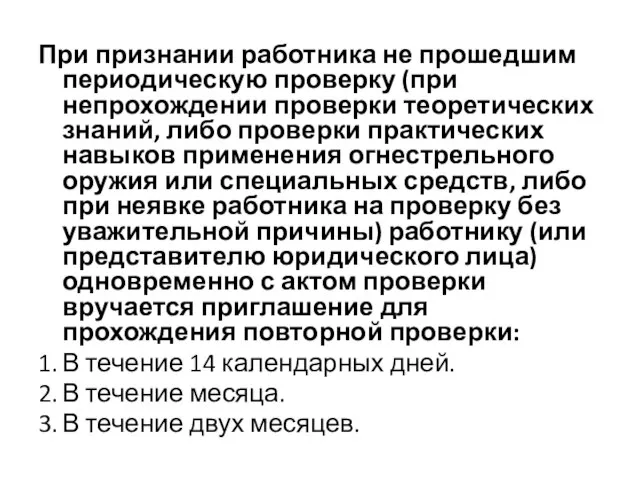 При признании работника не прошедшим периодическую проверку (при непрохождении проверки теоретических знаний,