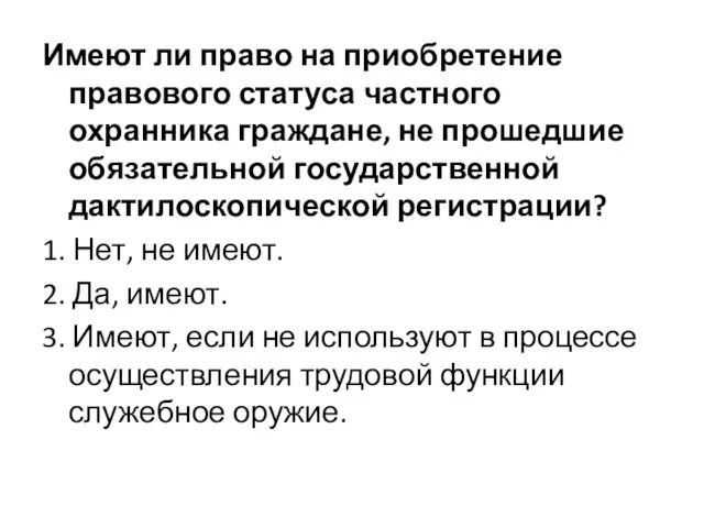 Имеют ли право на приобретение правового статуса частного охранника граждане, не прошедшие