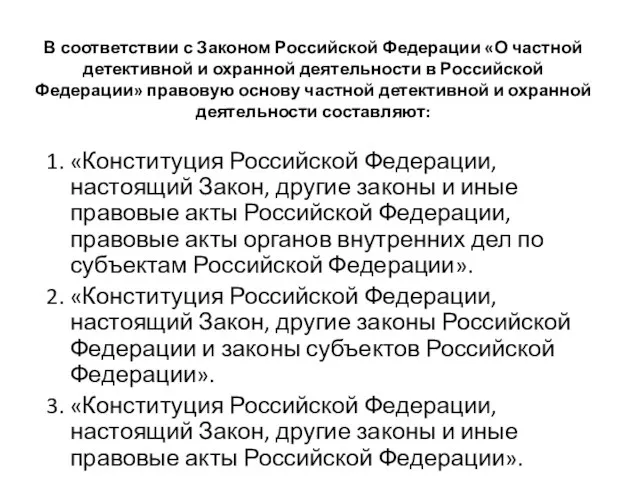 В соответствии с Законом Российской Федерации «О частной детективной и охранной деятельности