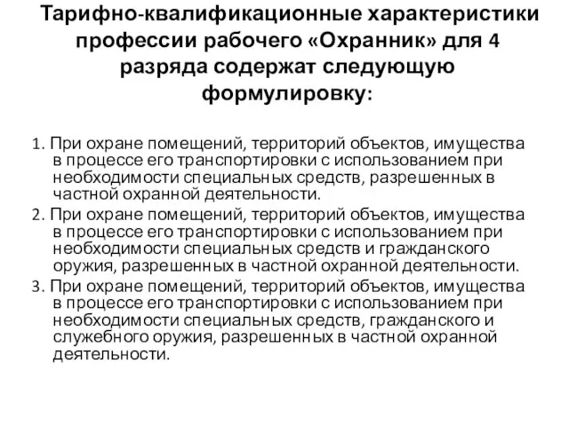 Тарифно-квалификационные характеристики профессии рабочего «Охранник» для 4 разряда содержат следующую формулировку: 1.