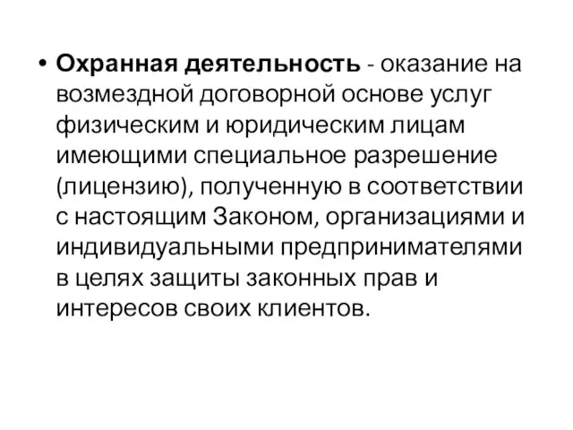 Охранная деятельность - оказание на возмездной договорной основе услуг физическим и юридическим