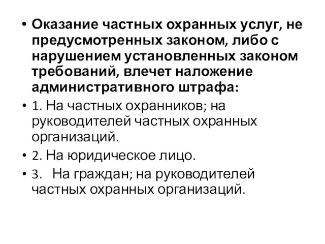 Оказание частных охранных услуг, не предусмотренных законом, либо с нарушением установленных законом