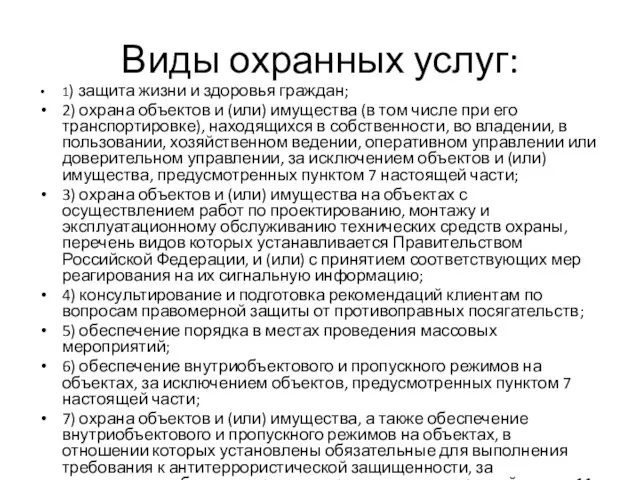 Виды охранных услуг: 1) защита жизни и здоровья граждан; 2) охрана объектов