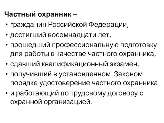 Частный охранник – гражданин Российской Федерации, достигший восемнадцати лет, прошедший профессиональную подготовку