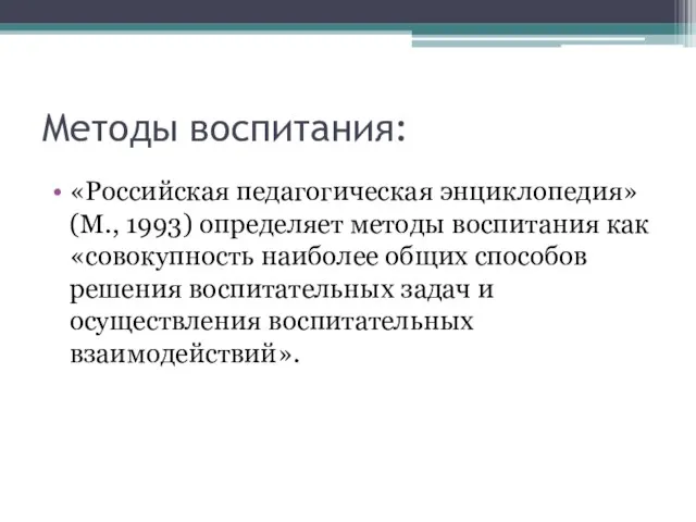 Методы воспитания: «Российская педагогическая энциклопедия» (М., 1993) определяет методы воспитания как «совокупность