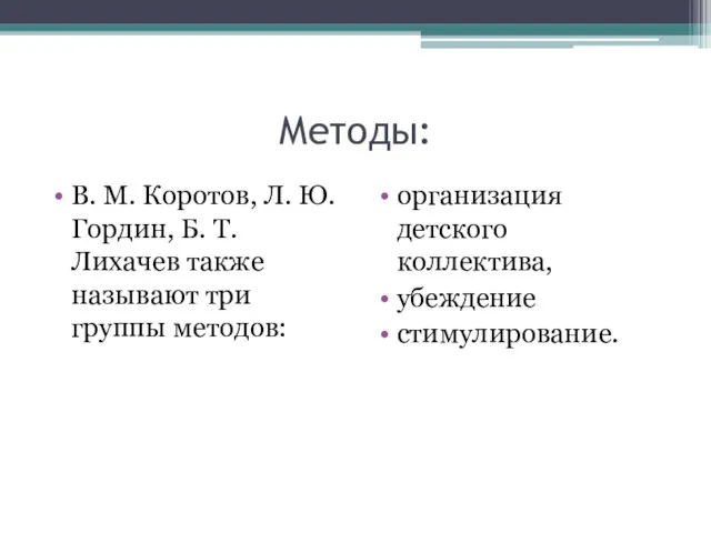 Методы: В. М. Коротов, Л. Ю. Гордин, Б. Т. Лихачев также называют