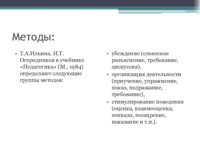 Методы: Т.А.Ильина, И.Т.Огородников в учебнике «Педагогика» (М., 1984) определяют следующие группы методов: