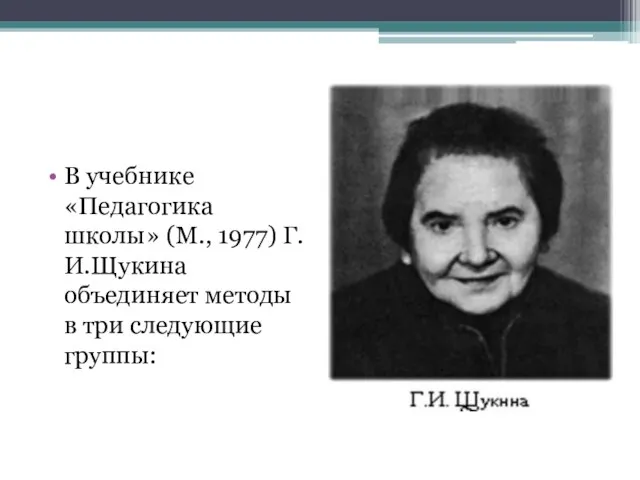 В учебнике «Педагогика школы» (М., 1977) Г.И.Щукина объединяет методы в три следующие группы: