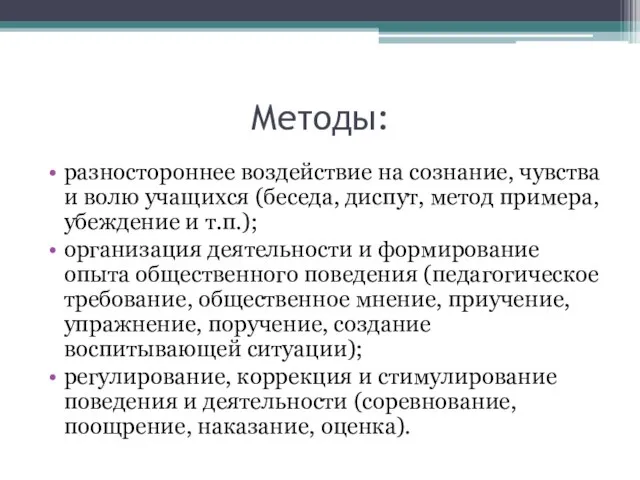 Методы: разностороннее воздействие на сознание, чувства и волю учащихся (беседа, диспут, метод