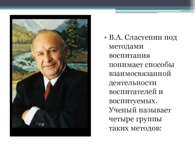 В.А. Сластенин под методами воспитания понимает способы взаимосвязанной деятельности воспитателей и воспитуемых.