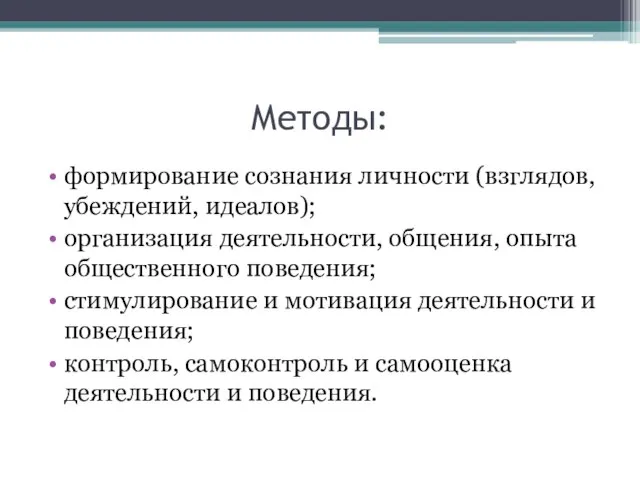 Методы: формирование сознания личности (взглядов, убеждений, идеалов); организация деятельности, общения, опыта общественного